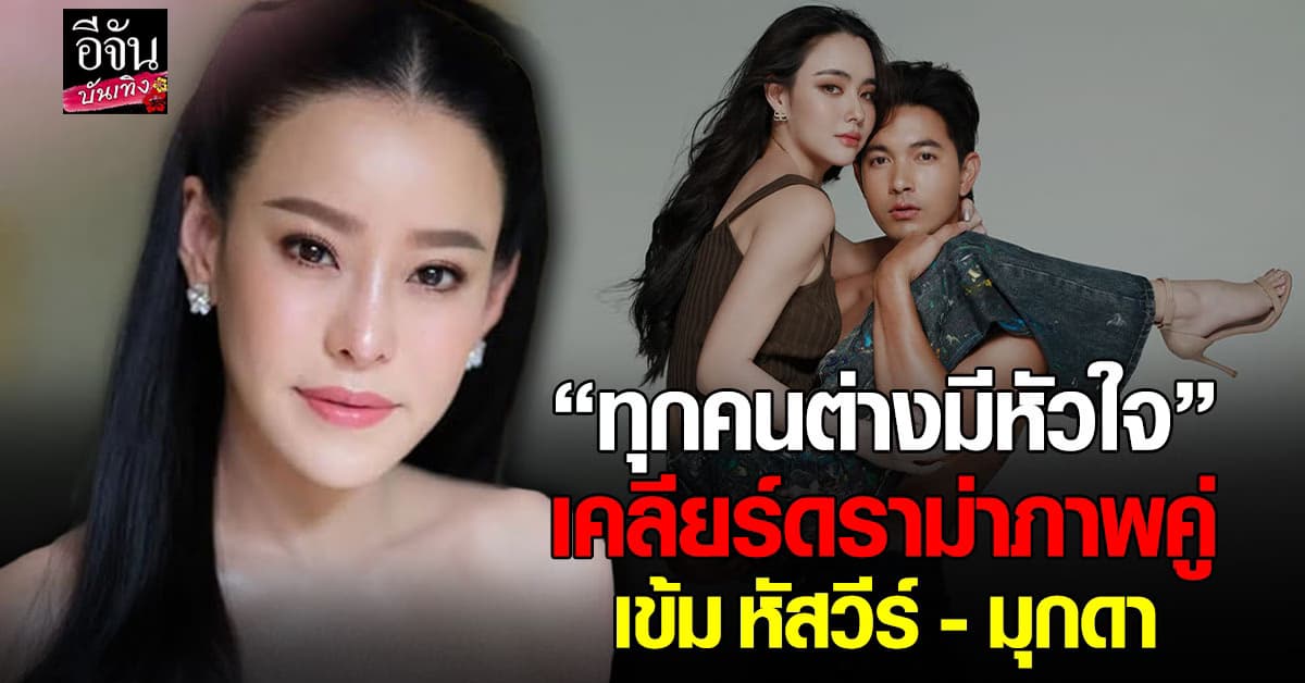 สุดทน! หนิง ปณิตา เคลียร์ดราม่า ภาพคู่ เข้ม หัสวีร์ – มุกดา