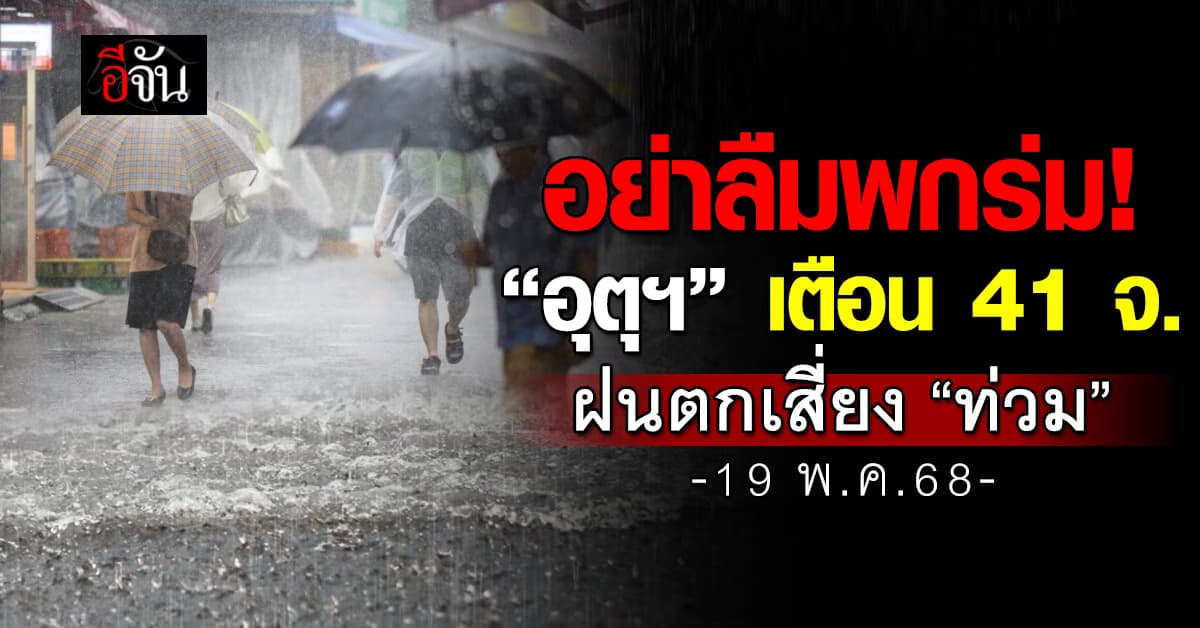 อย่าลืมพกร่ม! “อุตุฯ” เตือน 41 จังหวัด ฝนตกเสี่ยง “ท่วม”
