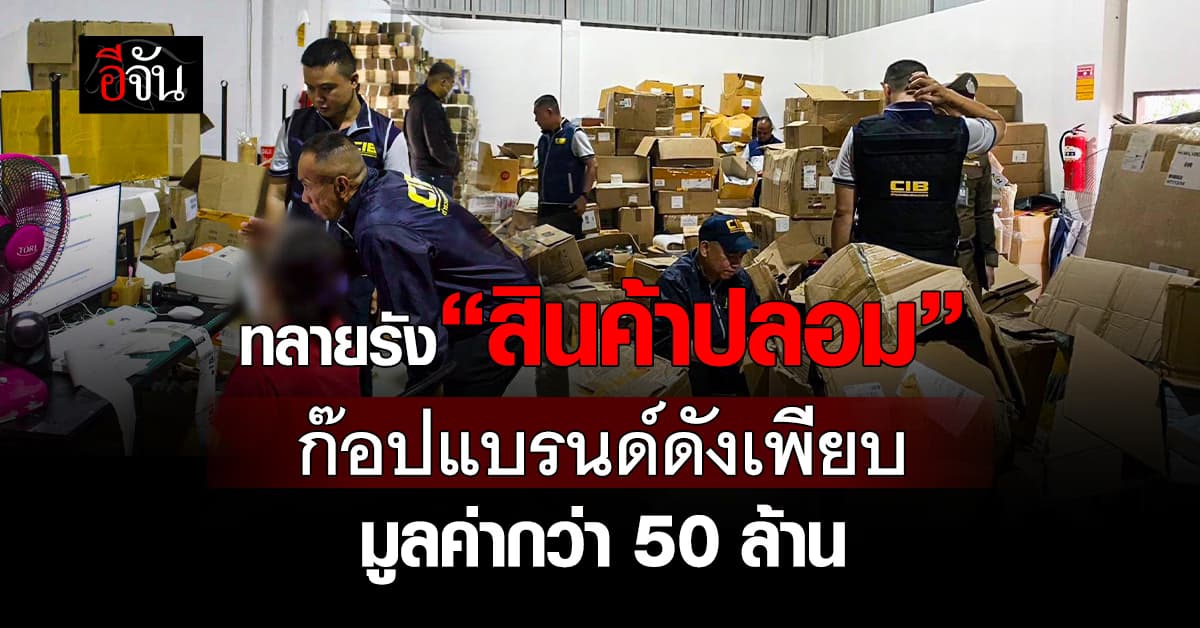 CIB ทลายรัง “สินค้าปลอม” ย่านสมุทรสาคร มูลค่ากว่า 50 ล้านบาท
