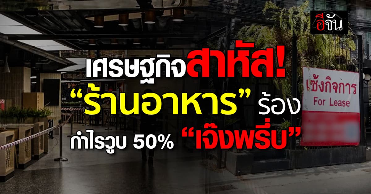 เศรษฐกิจสาหัส! “ร้านอาหาร” ร้องกำไรวูบ 50% เจ๊งระนาว