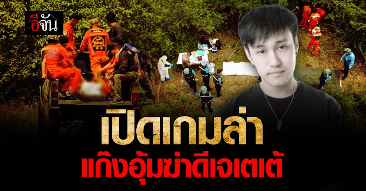 ตำรวจ ล่า แก๊งอุ้มฆ่าดีเจเตเต้ ลั่น ใครเอี่ยวดำเนินการหมด