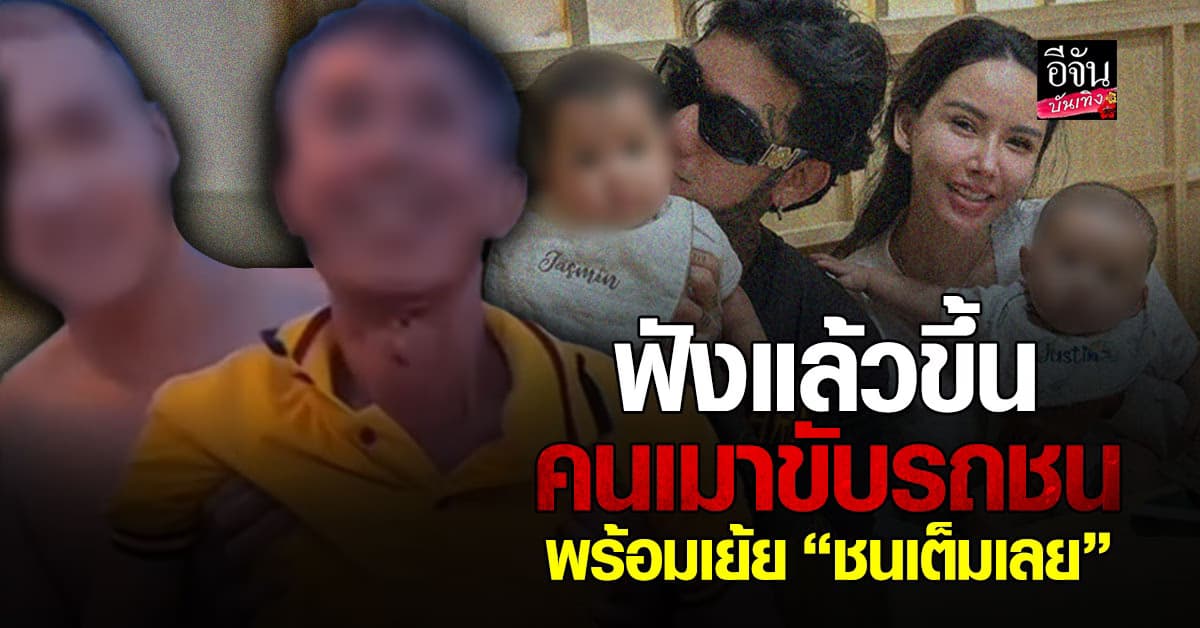 ลุงเมาซิ่งกระบะ ขับรถส่ายไปมา พุ่งชนรถตู้อินฟลูฯ มอสเจีย ห่วงลูกสุดหัวใจ