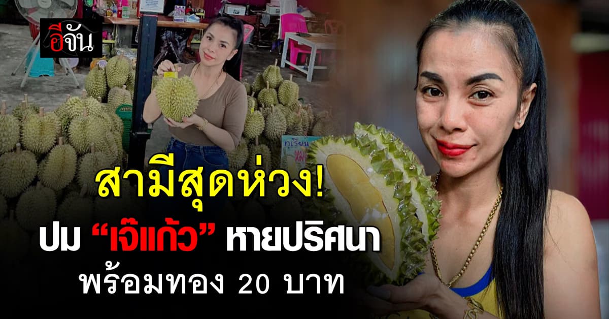 สุดห่วง! เปิดใจ “สามีเจ๊แก้ว” ปมหายปริศนาพร้อมทอง 20 บาท