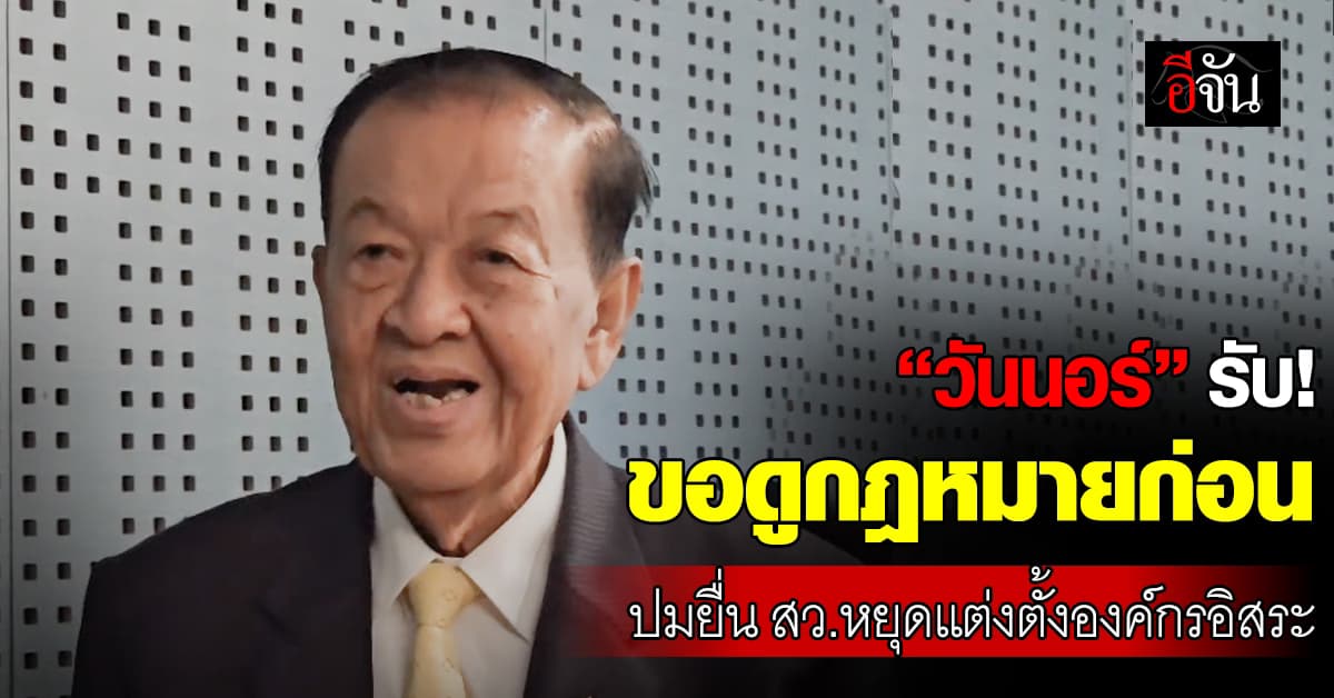“วันนอร์” ขอดูข้อกฎหมายก่อน ปมยื่น สว. หยุดแต่งตั้งองค์กรอิสระ