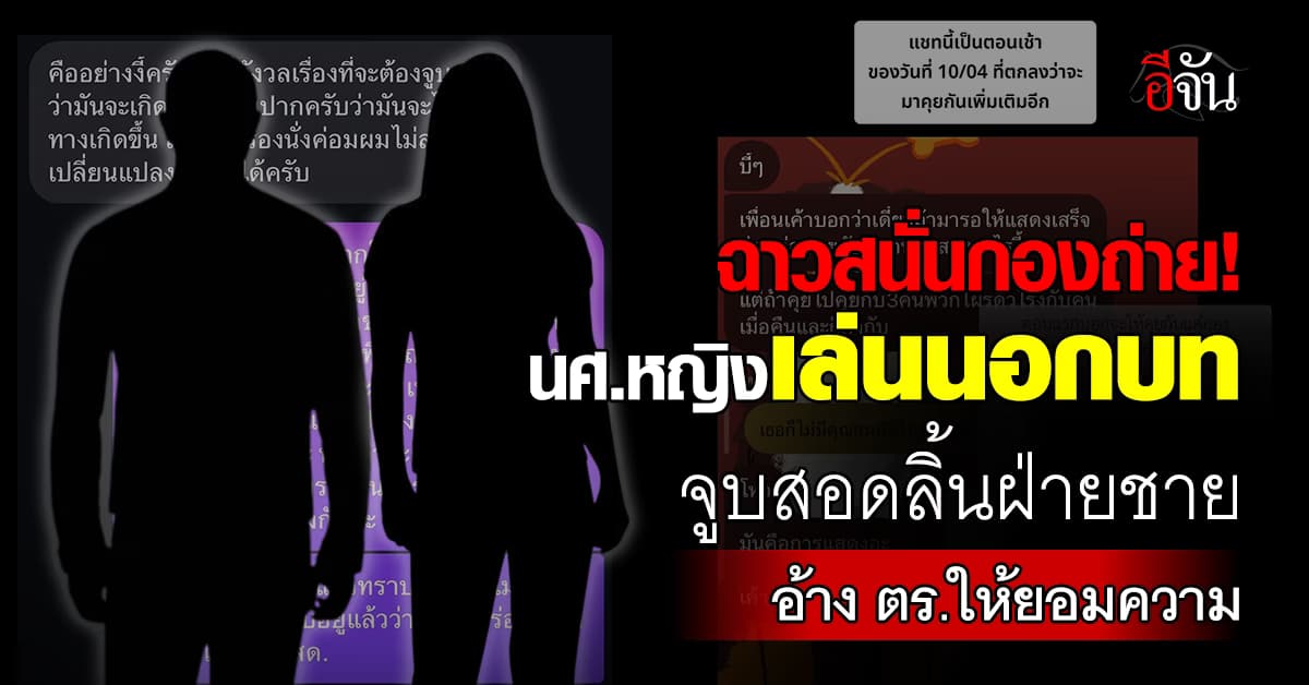 หนังสั้นฉาว! นศ.หญิงเล่นนอกบท จูบสอดลิ้นนักแสดงชาย