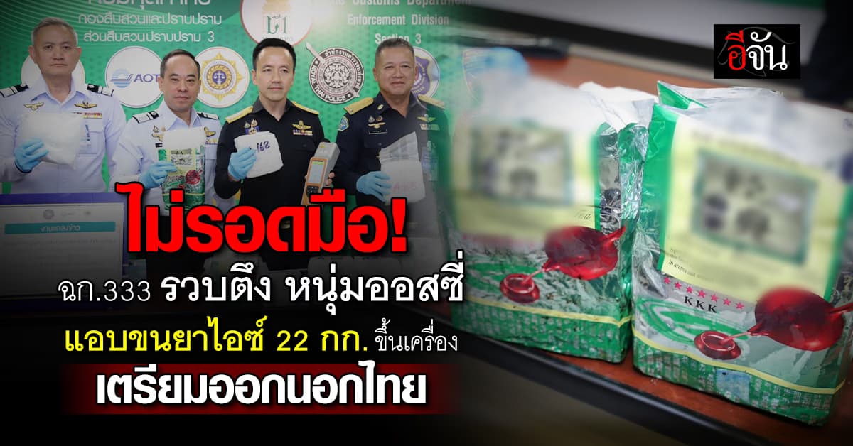 ฉก.333 รวบคา Gate หนุ่มออสซี่ ขนยาไอซ์ ขึ้นเครื่องบิน เตรียมกลับประเทศ