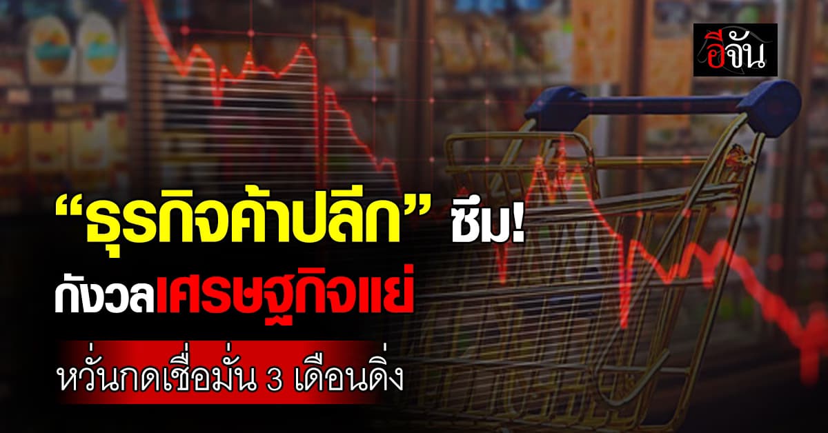 ธุรกิจค้าปลีก กังวลเศรษฐกิจซึม กดความเชื่อมั่น 3 เดือนดิ่ง