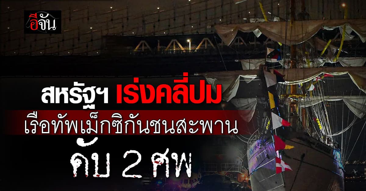 สหรัฐฯ เร่งหาสาเหตุ ปมเรือทัพเม็กซิกันพุ่งชนบรูกลิน ดับ 2 ศพ