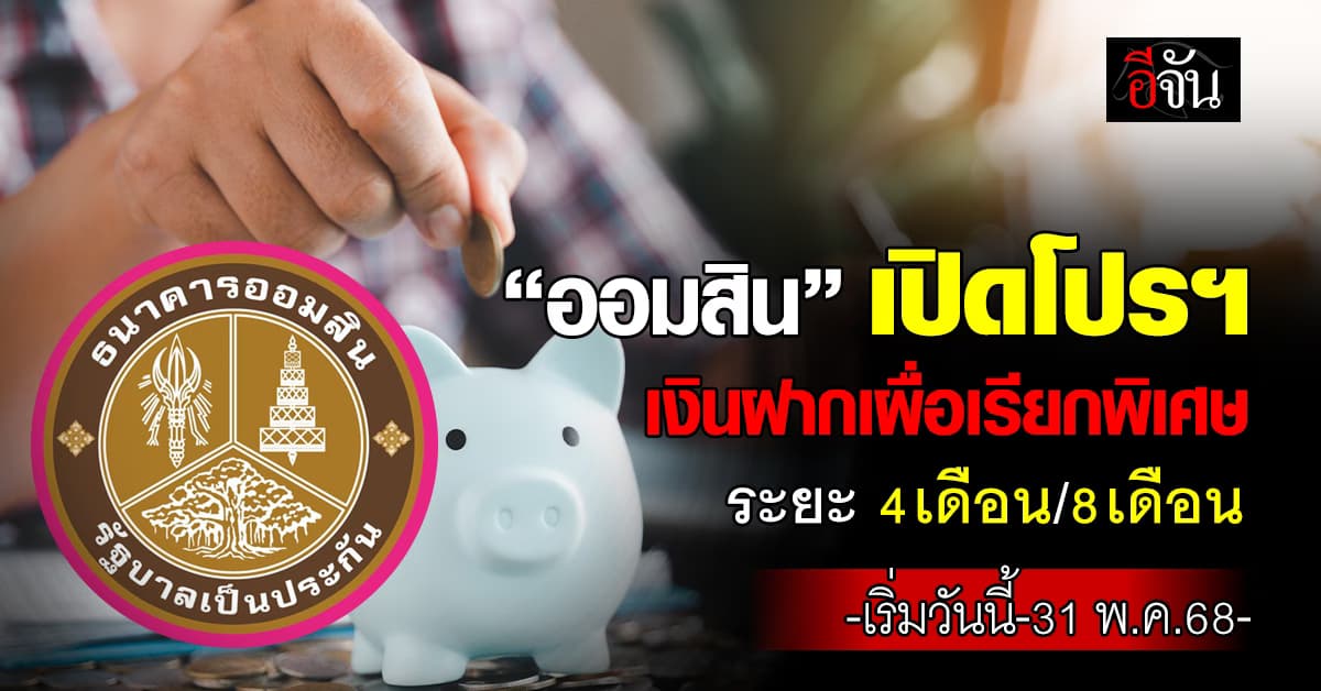 “ออมสิน” เปิดโปรฯ เงินฝากเผื่อเรียกพิเศษ 4 เดือน/8 เดือน ฝากสั้น-ดอกดี วันนี้ – 31 พ.ค.68