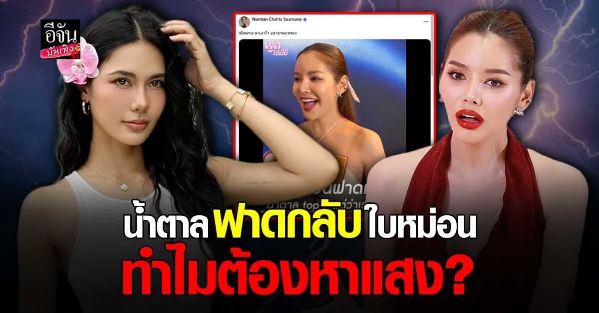 น้ำตาล ชลิตา สุดทนฟาดกลับทันที! หลังโดนแซะแรงจาก ใบหม่อน ทิฟฟานี่
