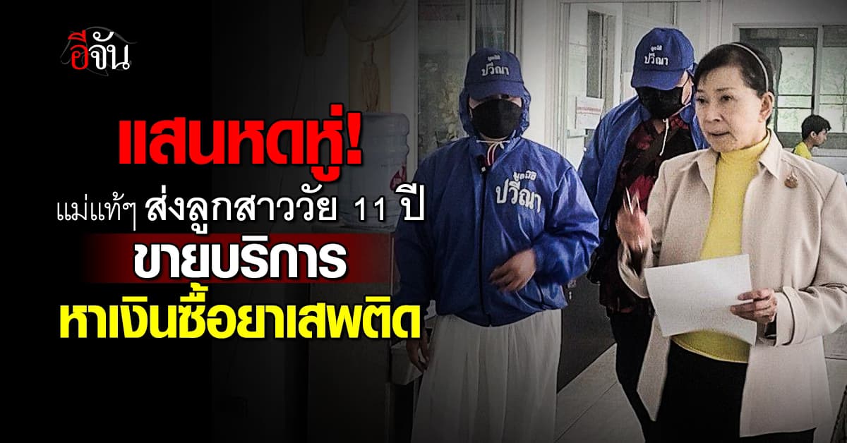 ทำกันได้ลง! แม่แท้ๆ ส่งลูกอายุ 11 ขายบริการหาเงินซื้อยาเสพติด 