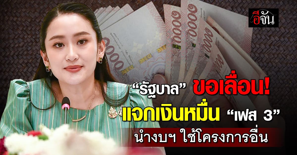 รัฐบาล ขอเลื่อนแจกเงินหมื่น “เฟส 3” นำงบฯ ใช้โครงการอื่น