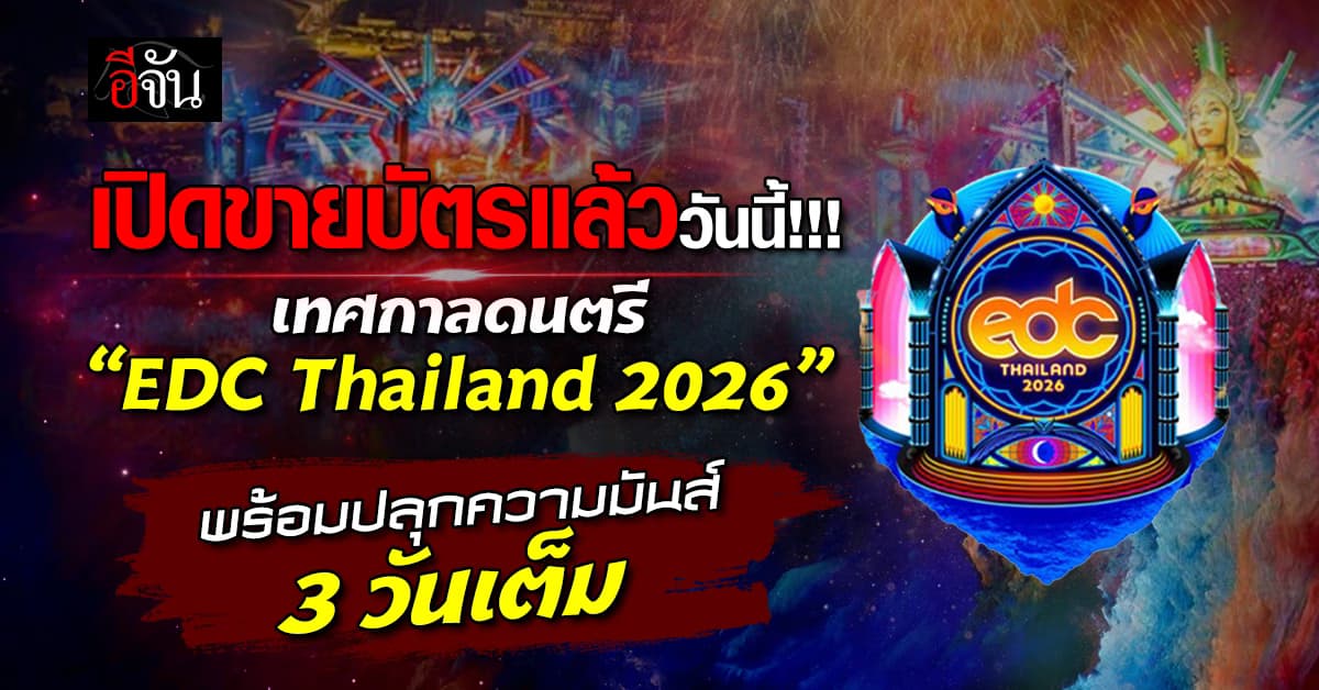 เทศกาลดนตรี “EDC Thailand 2026” กลับมาจัดความมันส์ให้แบบ 3 วันเต็ม  