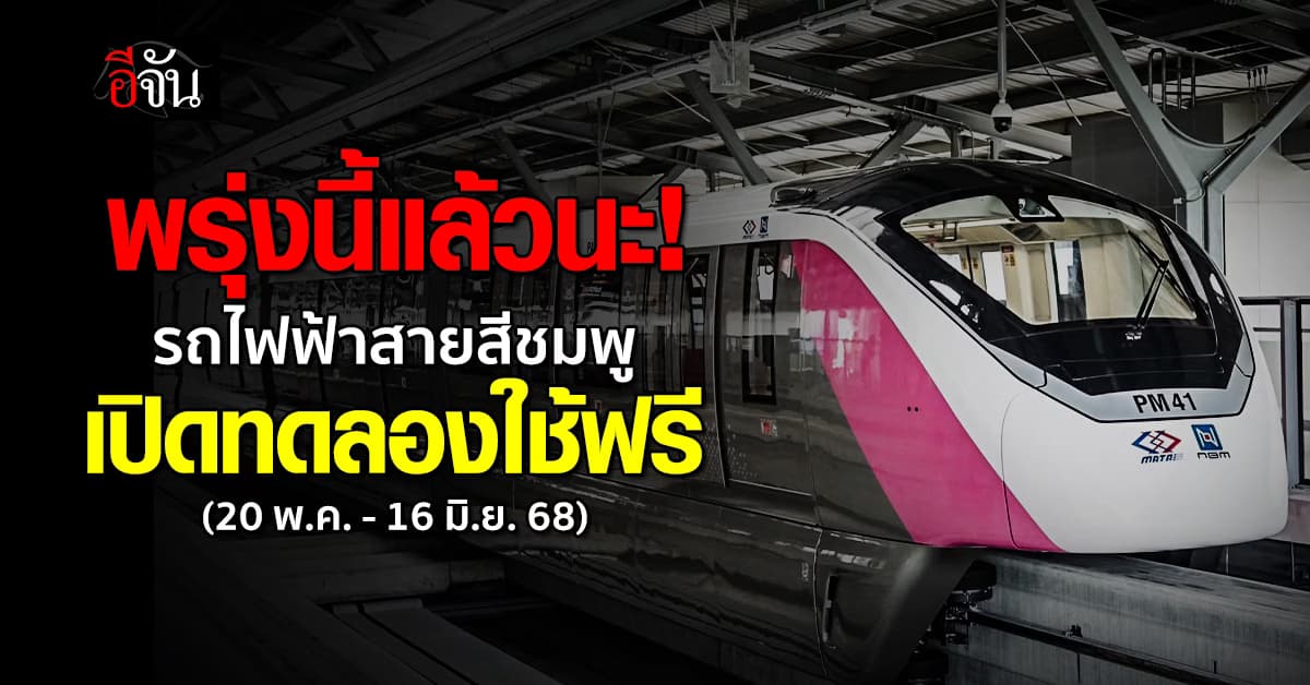 พรุ่งนี้ (20 พ.ค. 68) รถไฟฟ้าสายสีชมพู เปิดทดลองให้ขึ้นฟรี