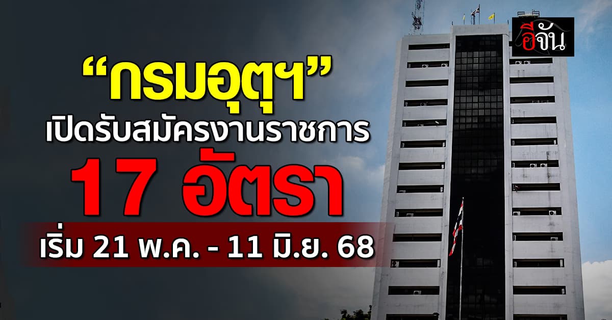 “กรมอุตุฯ” รับสมัครงานราชการ 6 ตำแหน่ง 17 อัตรา