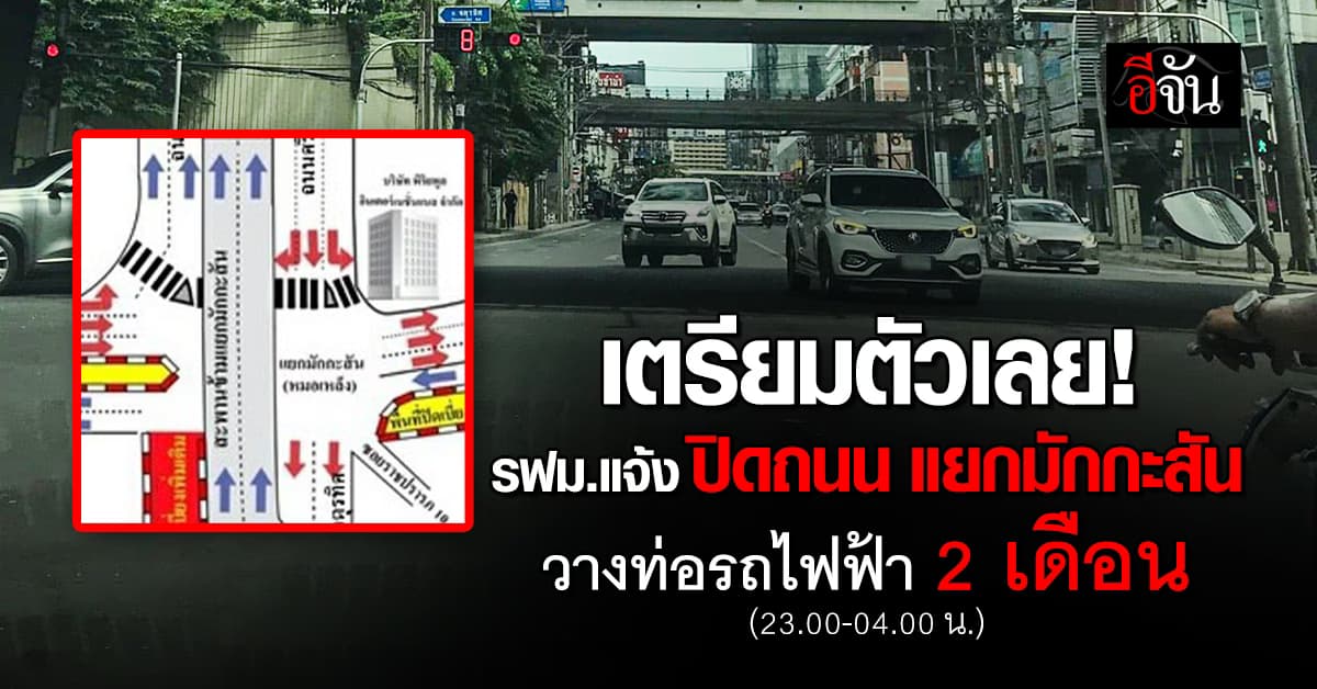 รฟม. แจ้งปิดจราจร แยกมักกะสัน เดินงานวางท่อ รถไฟฟ้าสายสีส้ม