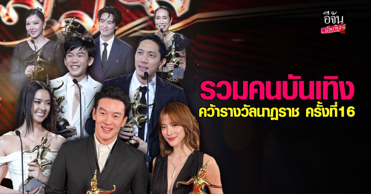 รวมคนบันเทิง คว้ารางวัลนาฏราช ครั้งที่16 จะมีใครบ้าง ไปดูกันเลย