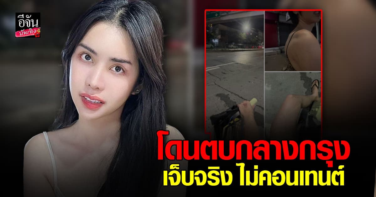 นาราเครปกะเทย โดนตบตอนตี 2 กลางเมืองกรุง เกิดขึ้นได้อย่างไร?