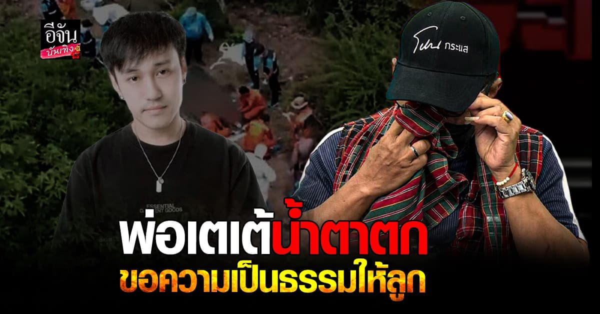 ดีเจเตเต้ ถูกอุ้มฆ่า พ่อร่ำไห้ขอความเป็นธรรม