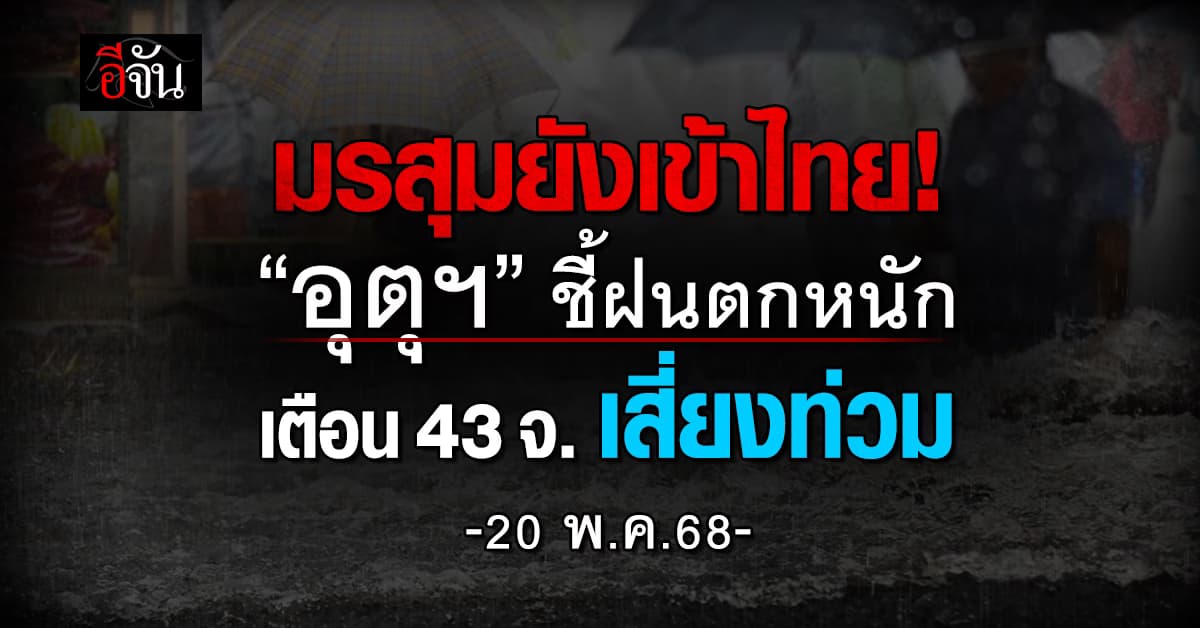 มรสุมยังแรง “อุตุฯ” ชี้ฝนตกทั่วไทย เตือน 43 จ. เสี่ยงท่วม