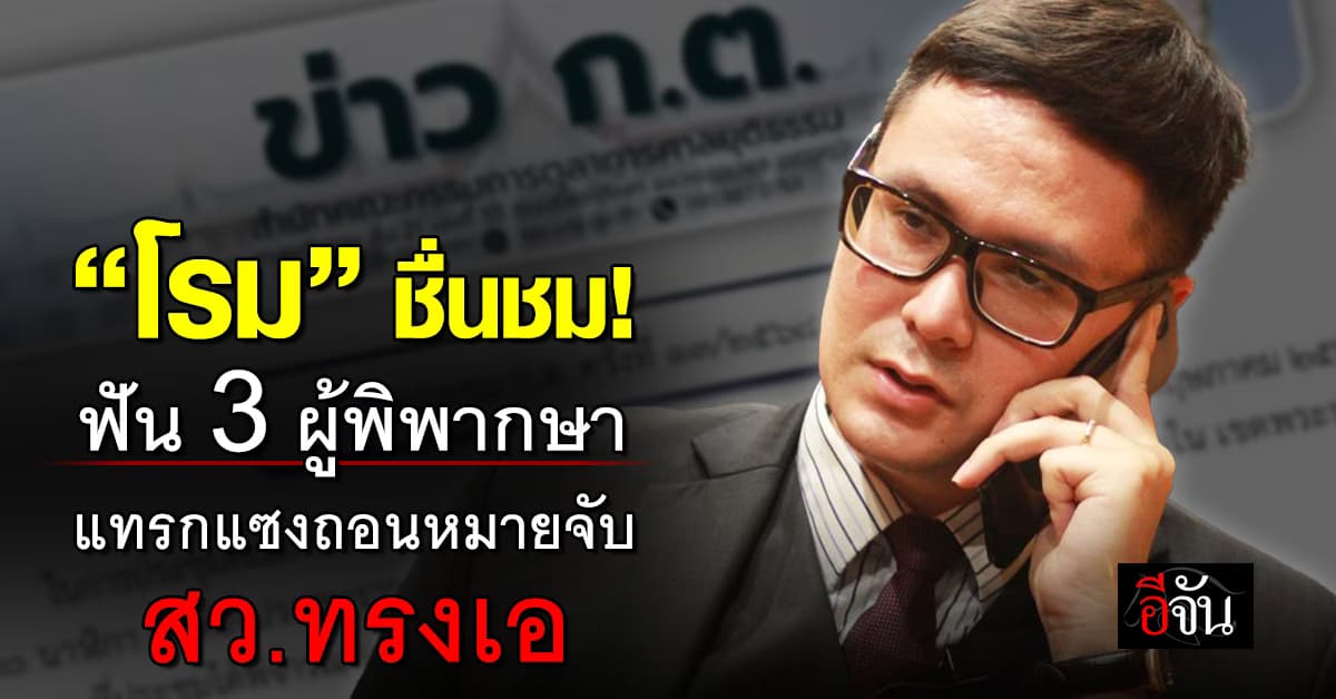 “โรม” ชื่นชม ก.ต. ฟัน 3 ผู้พิพากษา ปมแทรกแซงถอนหมายจับ สว.ทรงเอ