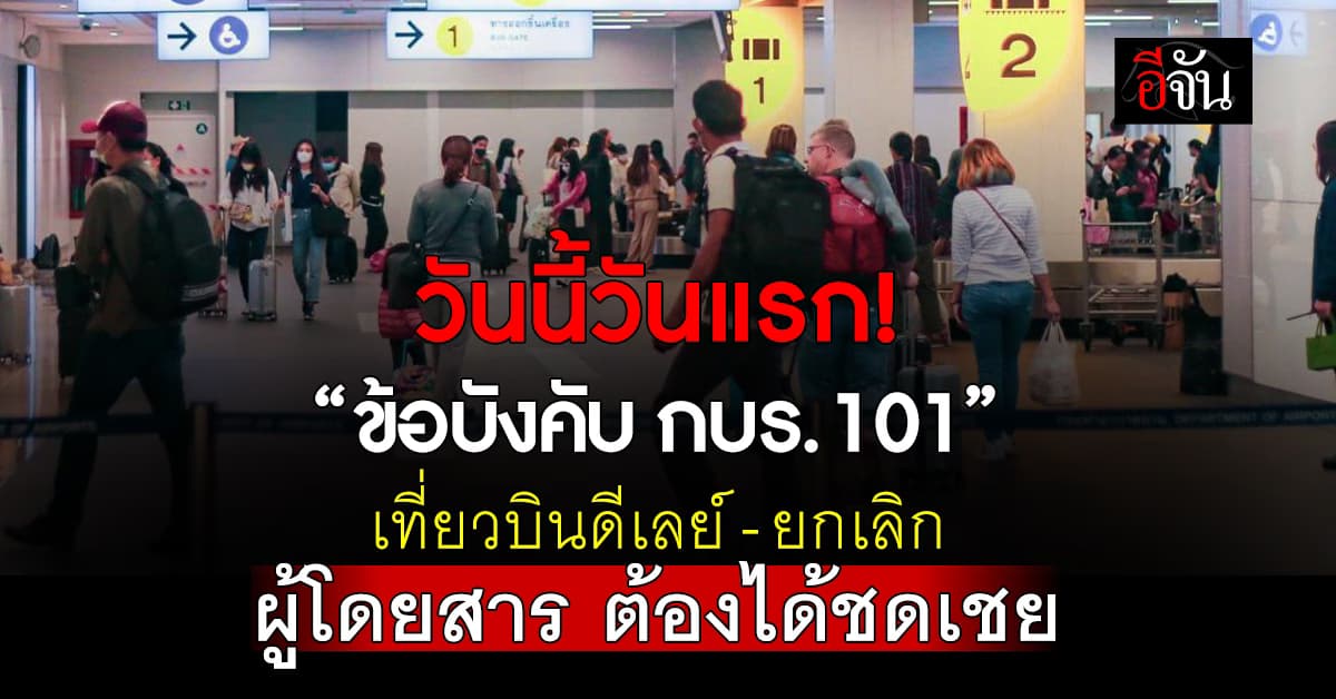เริ่มวันแรก! ข้อบังคับ กบร. 101 เครื่องบินดีเลย์-ยกเลิก ผู้โดยสารต้องได้ชดเชย
