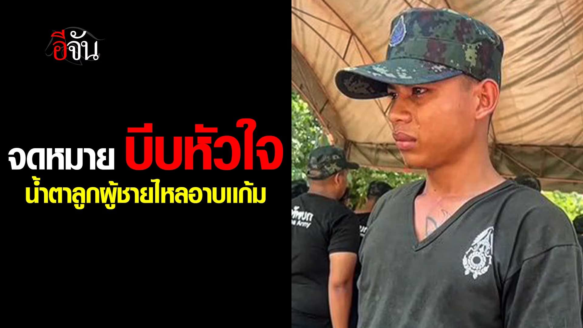 🎬 น้ำตาลูกผู้ชาย เข้ากรม 19 วัน แฟนเขียนจดหมายบอกเลิก