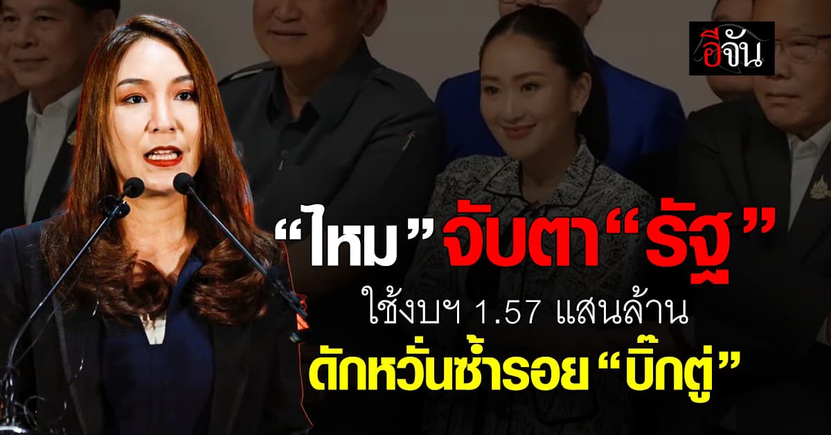 “ไหม” จับตา “รัฐ” ใช้งบฯ 1.57 แสนล้าน ดักหวั่นซ้ำรอย “บิ๊กตู่”