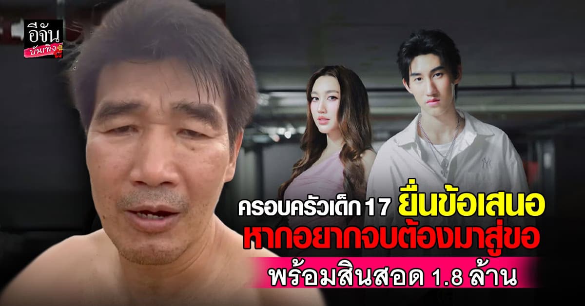 สมรักษ์ ​คำสิงห์ เคลียร์ดราม่าเรื่องลูก ด้านคดีเด็ก 17 ครอบครัวมียื่นข้อเสนอ