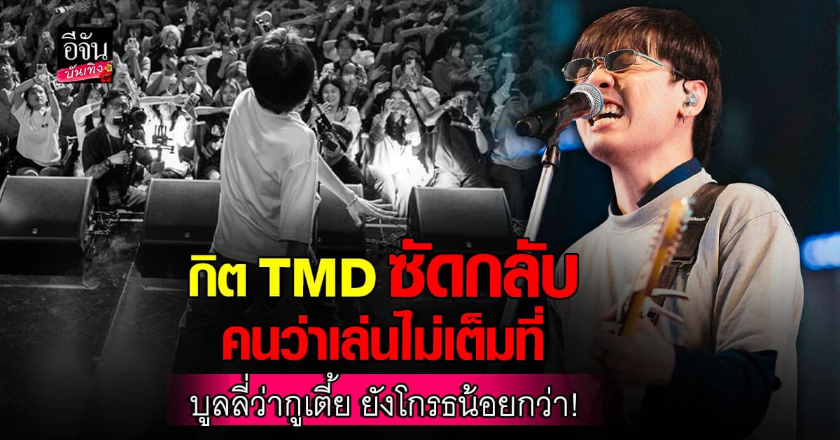 กิต TMD ขอไม่ทน! โพสต์ยาวซัดกลับว่า วงเล่นไม่เต็มที่ลั่น ร้องคอแทบแตกทุกเพลง