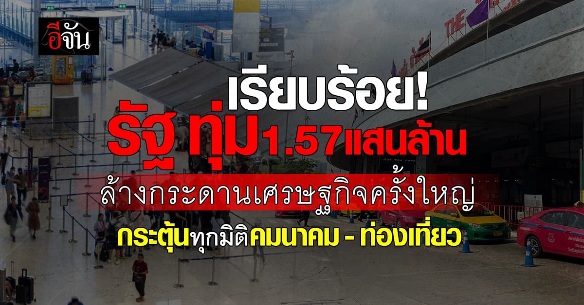 รัฐ ทุ่มแหลก 1.57 แสนล้าน กระตุ้นเศรษฐกิจ คมนาคม-ท่องเที่ยว