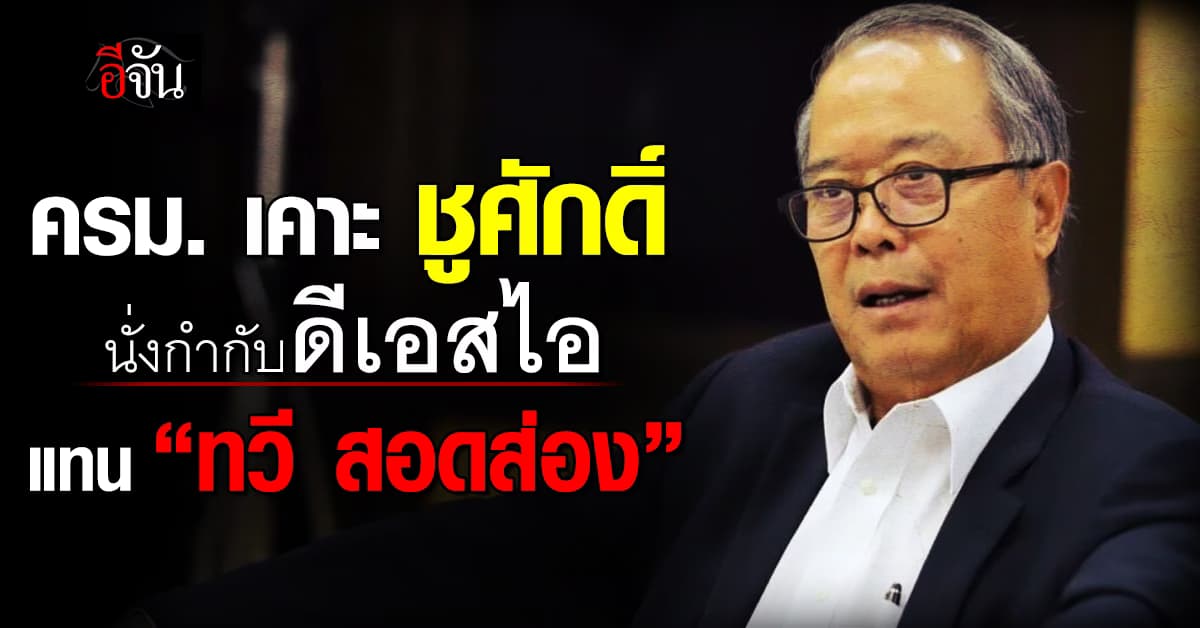 ครม. เคาะ “ชูศักดิ์ ศิรินิล” คุมบังเหียนดีเอสไอ แทน “ทวี”