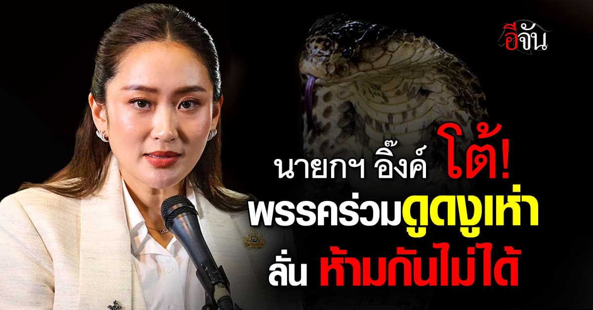 นายกฯ อิ๊งค์ โต้ฝ่ายค้าน ปมพรรคร่วมดูดงูเห่า ลั่น “มาด้วยความสมัครใจ ห้ามไม่ได้”