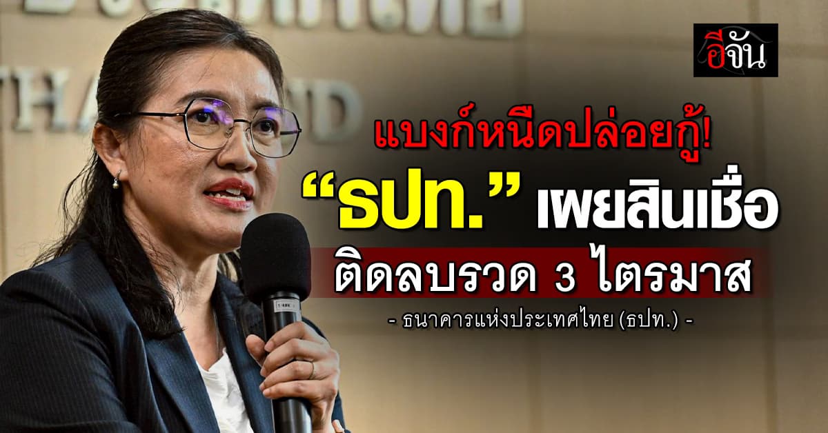 หนืดปล่อยกู้! ธปท. เผยสินเชื่อแบงก์พาณิชย์ ติดลบรวด 3 ไตรมาส