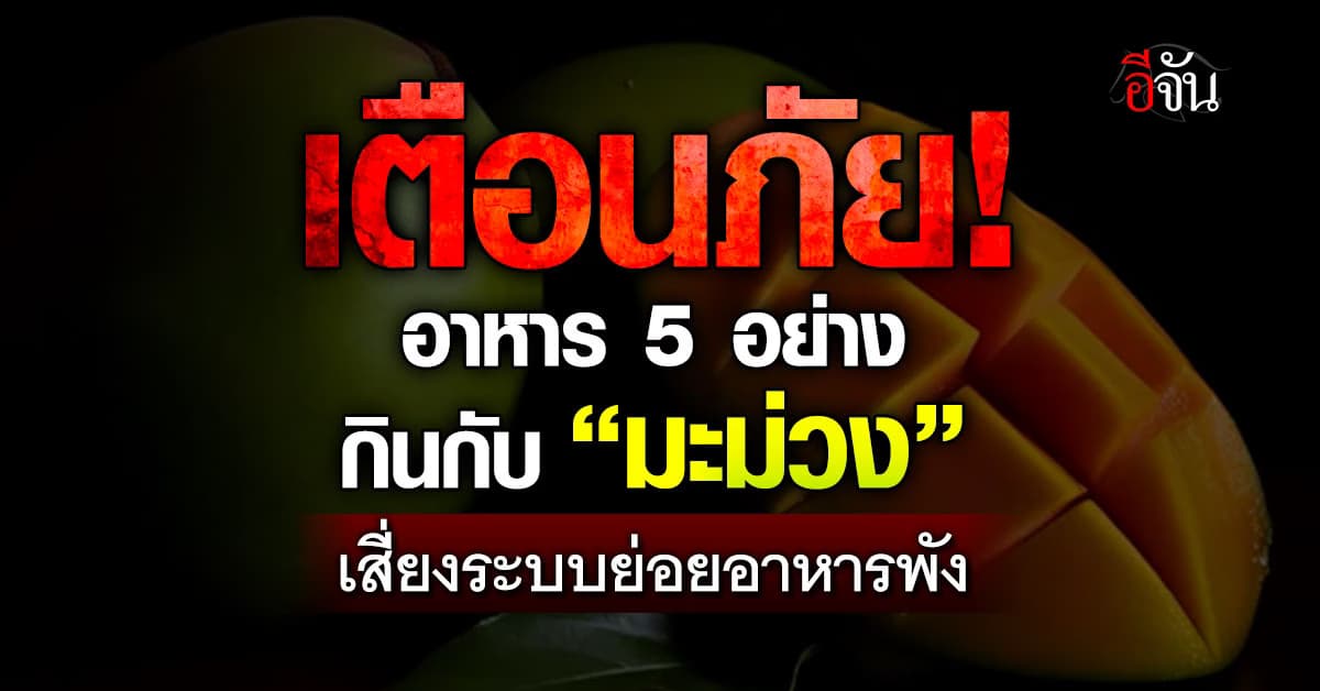เตือน! อย่ากิน “มะม่วง” ร่วม อาหาร 5 อย่างนี้เพราะอาจส่งผลต่อสุขภาพ 