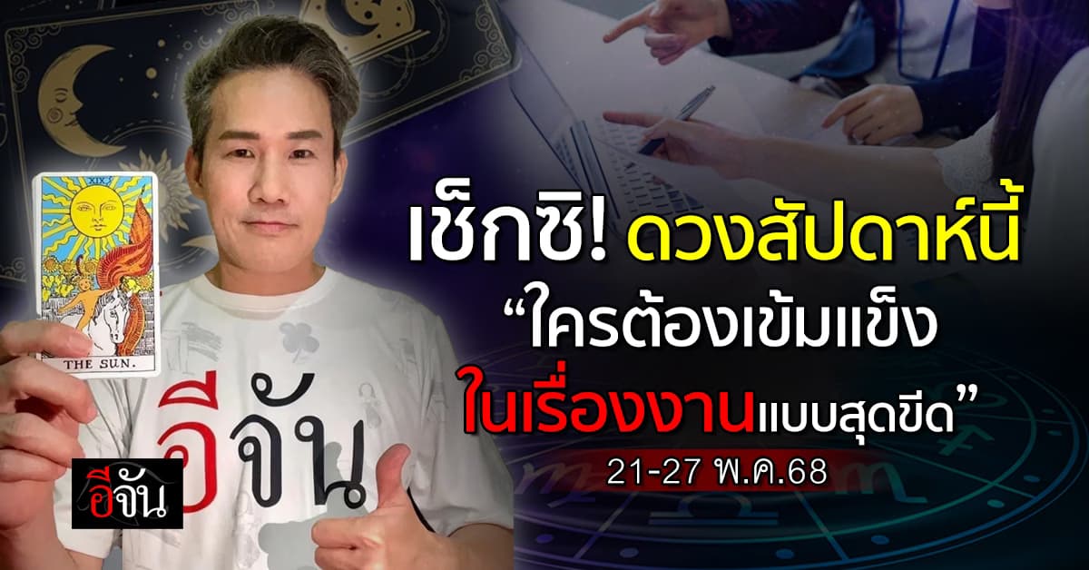 เปิดคำทำนาย 12 นักษัตร ประจำสัปดาห์ 21-27 พ.ค.68 