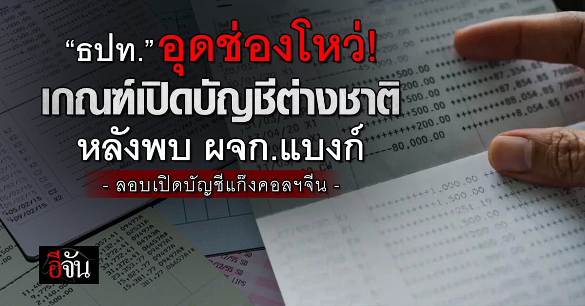 ธปท. อุดช่องโหว่ต่างชาติเปิดบัญชี แก้ปมลอบเปิดบัญชีม้า