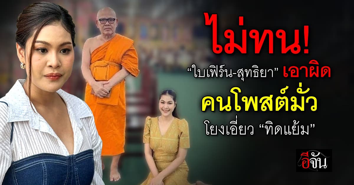 ไม่ทน! “ใบเฟิร์น-สุทธิยา” แจ้งความเอาผิดคนโพสต์มั่วโยงเอี่ยว “ทิดแย้ม”