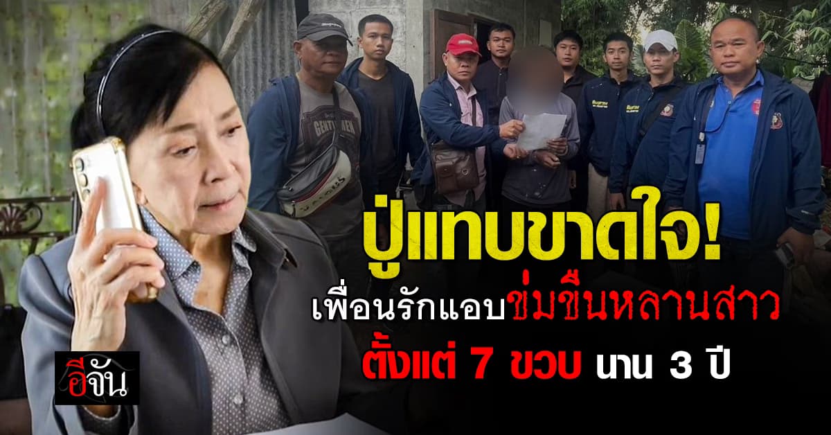 ปู่รุดร้องปวีณาฯ หลังเพื่อนรักแอบข่มขืนหลานสาวตั้งแต่ 7 ขวบ นาน 3 ปี 