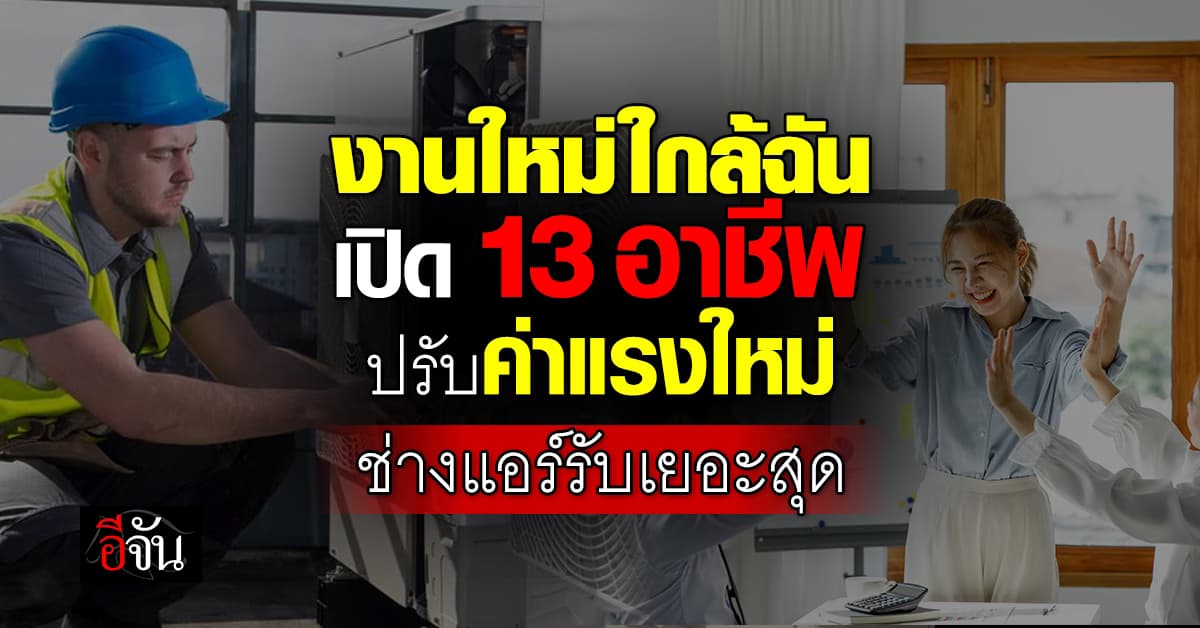 ก.แรงงาน ปรับ “ค่าแรงตามมาตรฐานฝีมือใหม่” 13 สาขาอาชีพ มีผลใน 90 วัน