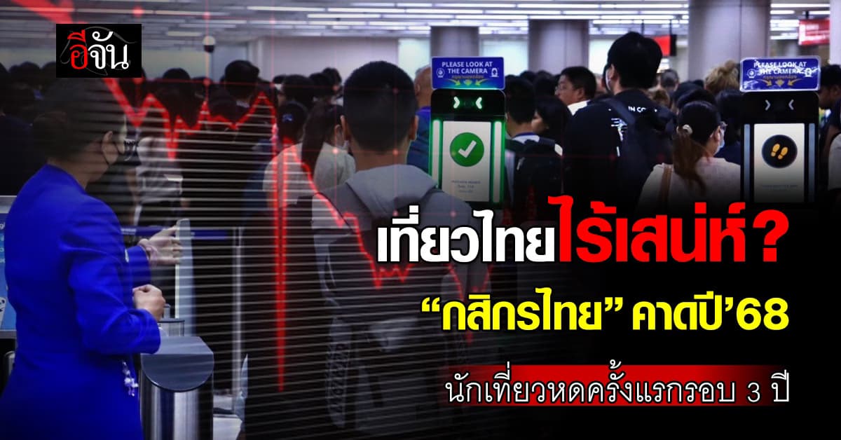 วิจัยกสิกรไทย คาดปี’68 นักเที่ยวหดครั้งแรกรอบ 3 ปี