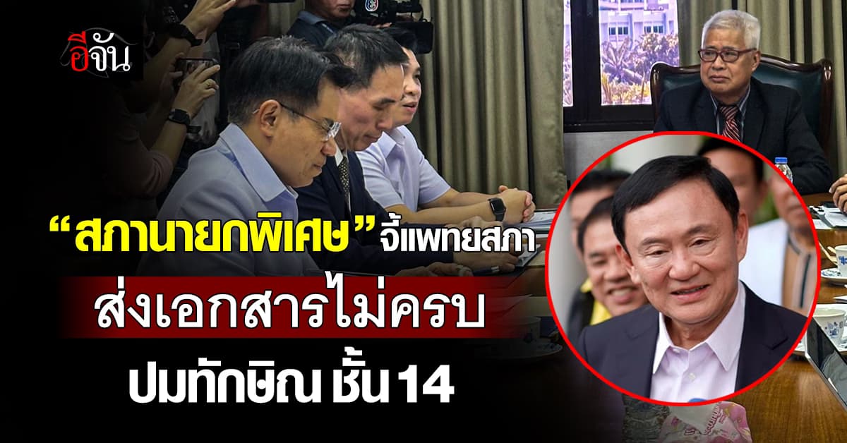 “สภานายกพิเศษ” ถกแพทยสภา จี้เอกสารไม่ครบ ปมทักษิณ รักษาตัวชั้น 14