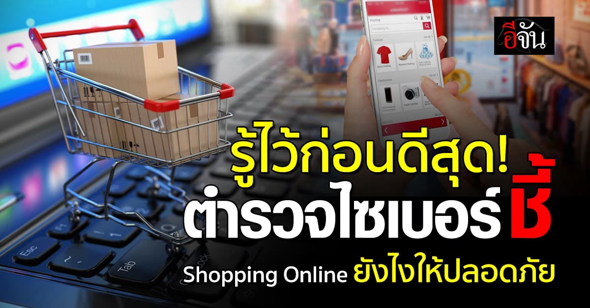 รู้ไว้อุ่นใจกว่า! ตำรวจไซเบอร์ ชี้ Shop Online ยังไงให้ปลอดภัย 