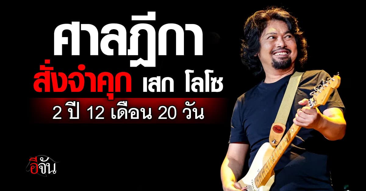 ศาลฎีกา สั่งจำคุก เสก โลโซ 2 ปี 12 เดือน 20 วัน