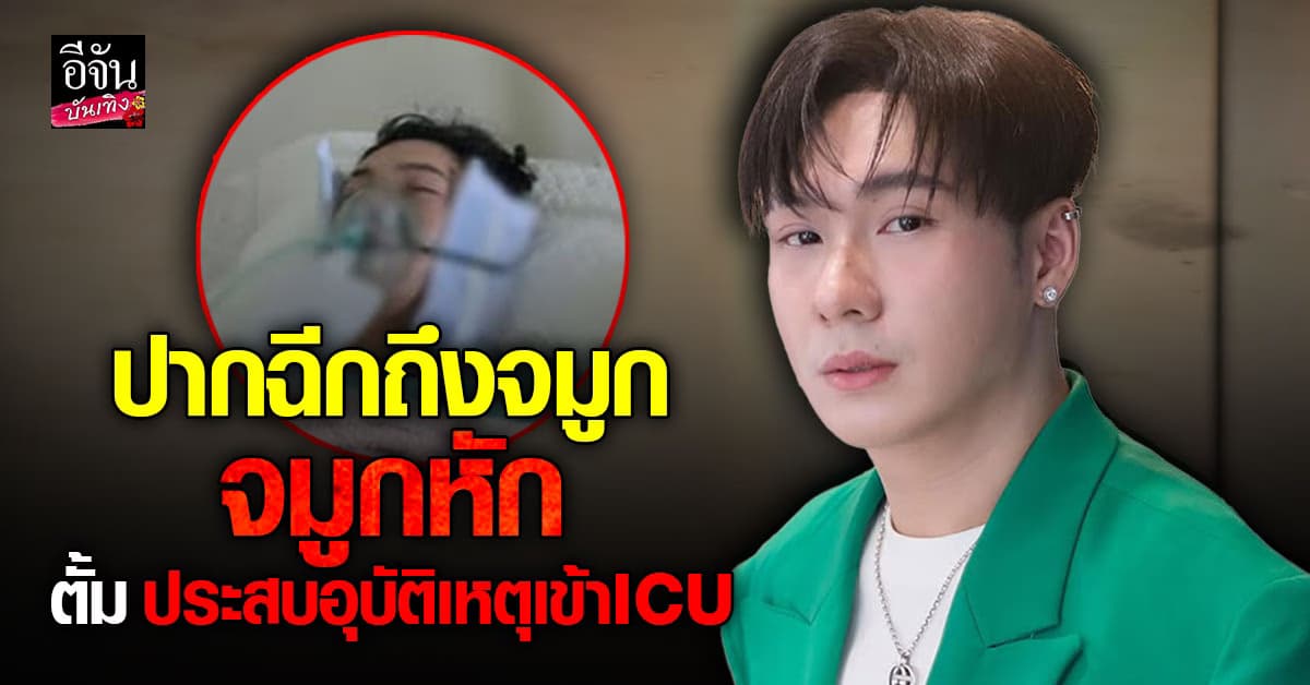 แฟนๆช็อก! ตั้ม วราวุธ ประสบอุบัติเหตุทางรถยนต์ ปากฉีก จมูกหัก