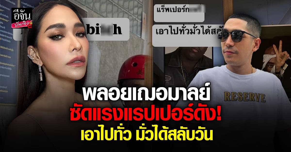 พลอย เฌอมาลย์ โพสต์สตอรี่เดือด ฟาดแรปเปอร์ชื่อดัง เอาไปทั่ว!