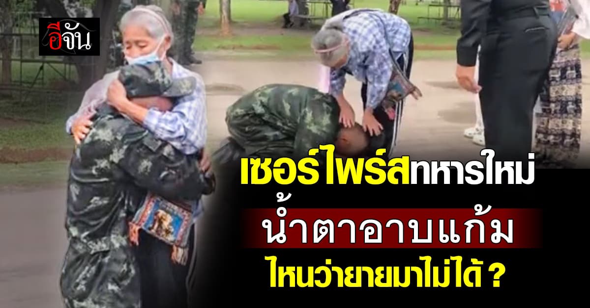 พลทหารใหม่บ้านจน ญาติมาเยี่ยมไม่ได้ พี่ทหารสงสาร รับยายมาเซอร์ไพร์ส