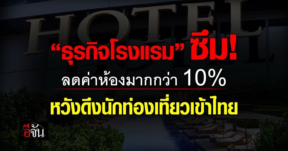 ซึม! ธุรกิจโรงแรม แห่ลดค่าห้องมากกว่า 10% ดึงนักเที่ยว