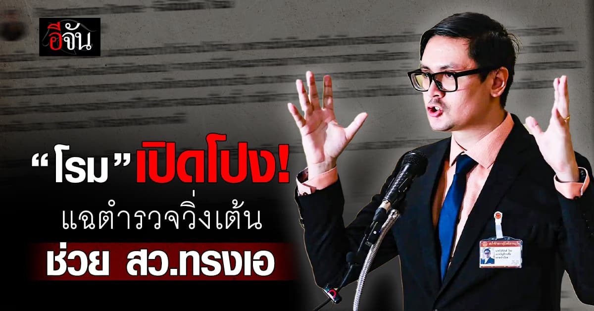 “โรม” เปิดรายงาน “จเรตำรวจ” แฉขบวนการ ตร. ช่วย สว.ทรงเอ