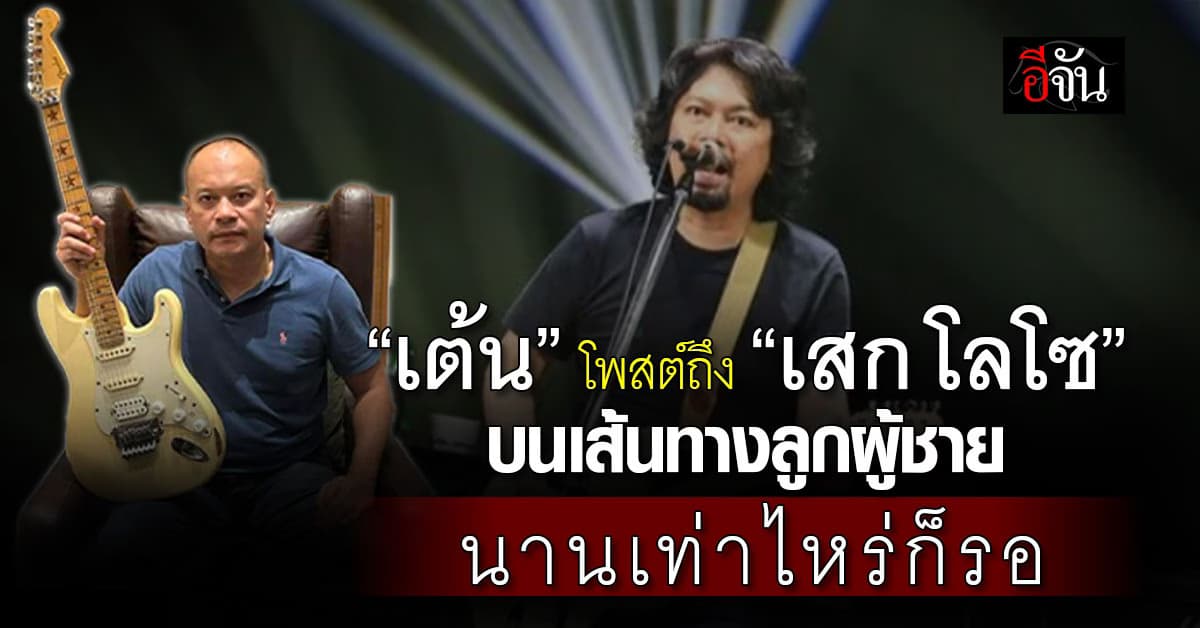 “เต้น ณัฐวุฒิ” โพสต์ถึง “เสก โลโซ” บนเส้นทางลูกผู้ชาย นานเท่าไหร่ก็รอ 